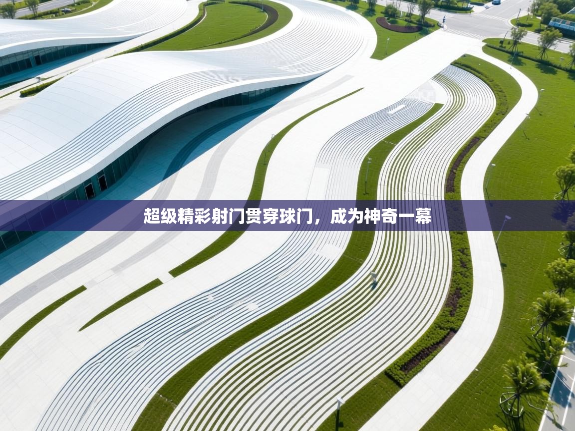 超级精彩射门贯穿球门,成为神奇一幕 第1张