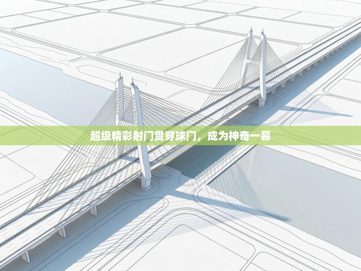 超级精彩射门贯穿球门,成为神奇一幕 第2张