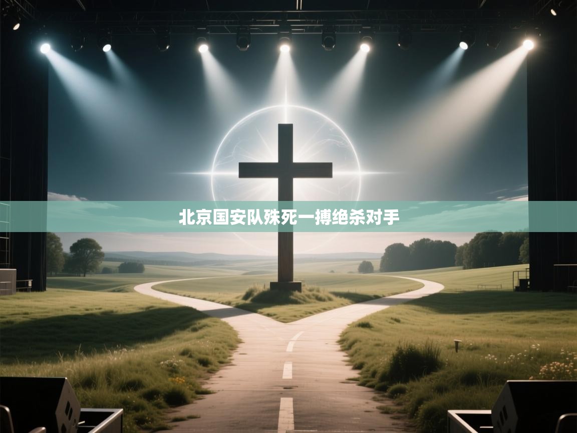 北京国安队殊死一搏绝杀对手  第1张