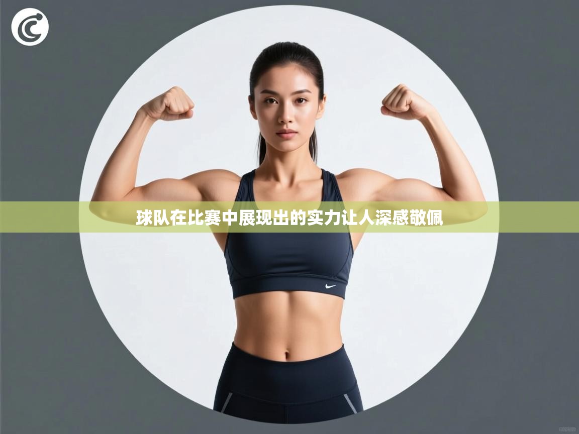 球队在比赛中展现出的实力让人深感敬佩  第1张
