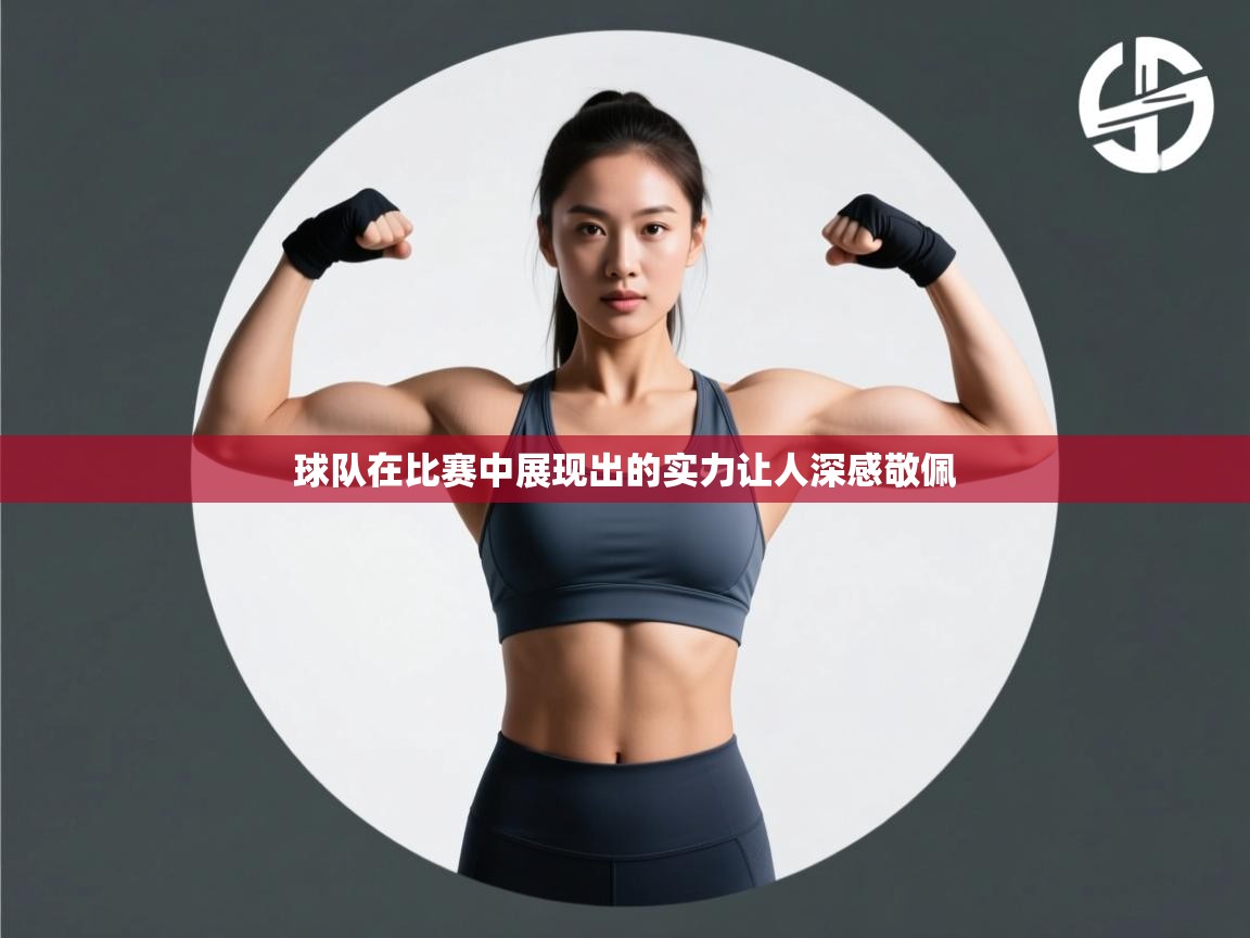 球队在比赛中展现出的实力让人深感敬佩  第2张