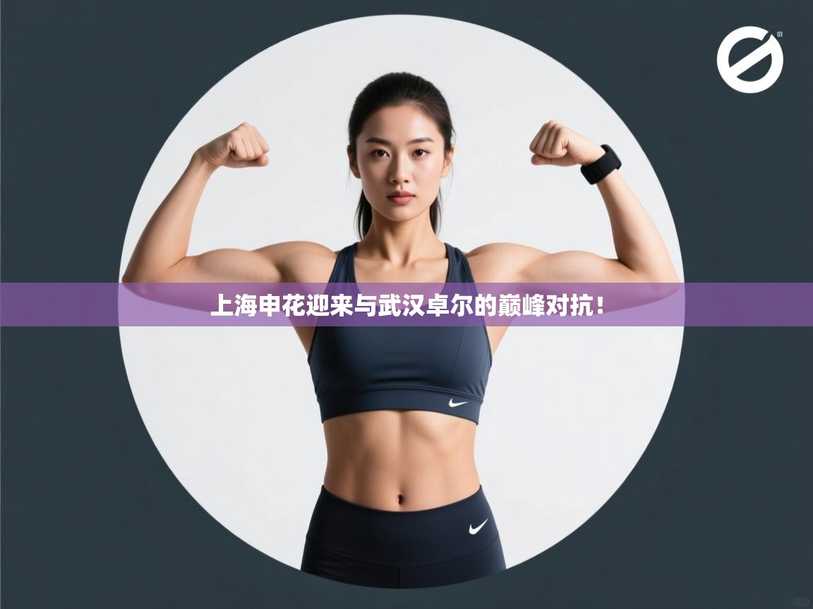 上海申花迎来与武汉卓尔的巅峰对抗！  第2张