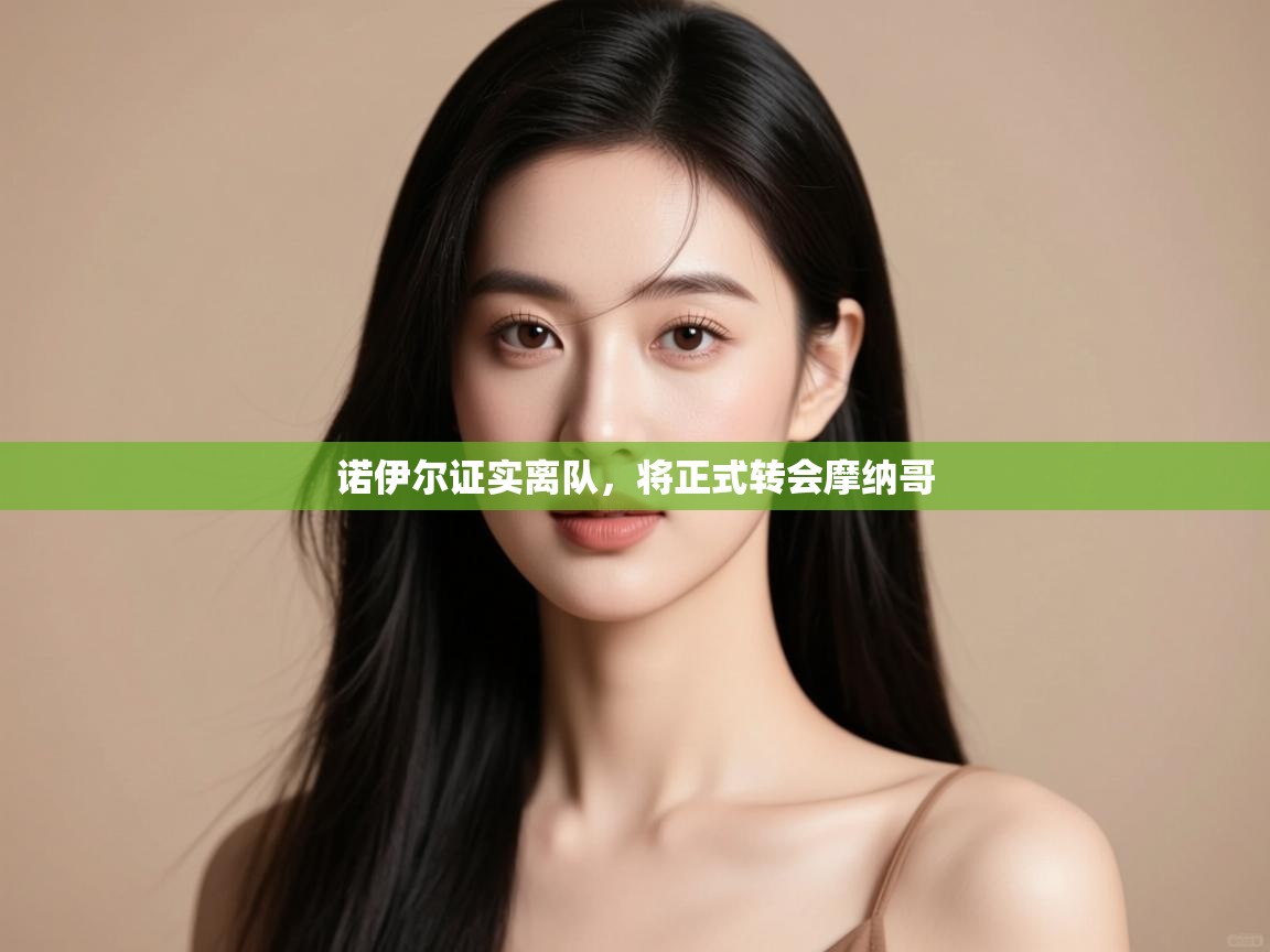 诺伊尔证实离队，将正式转会摩纳哥  第1张