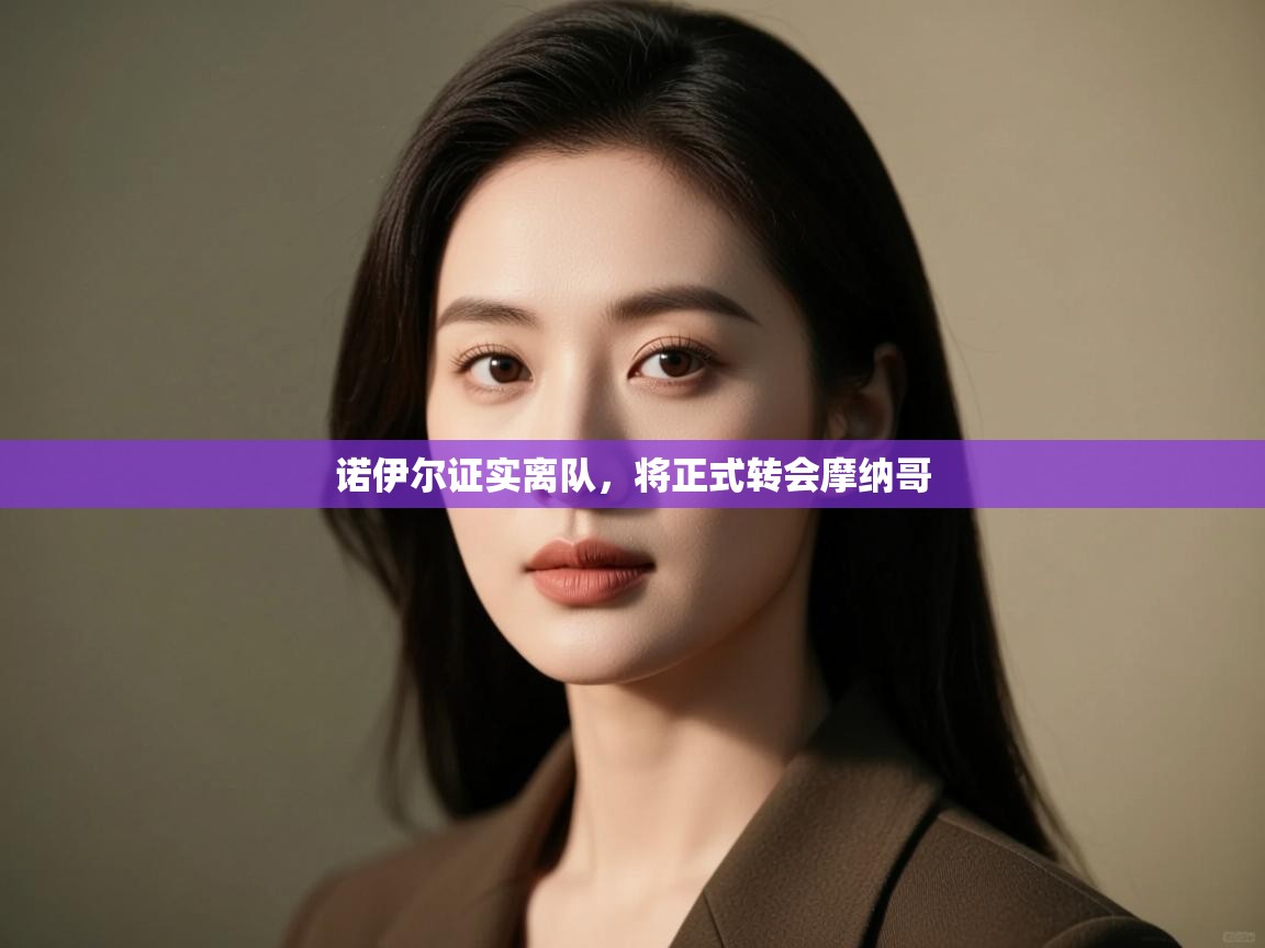 诺伊尔证实离队，将正式转会摩纳哥  第2张