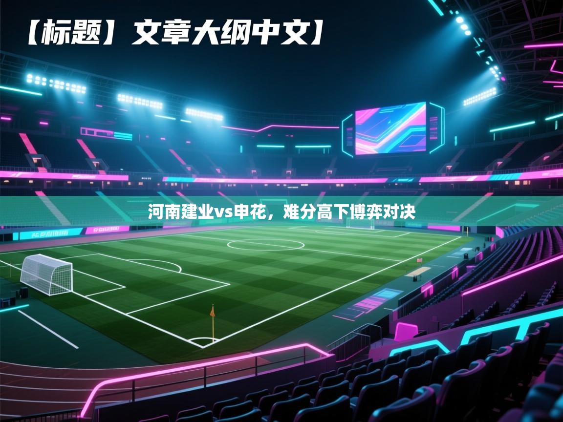河南建业vs申花，难分高下博弈对决  第2张