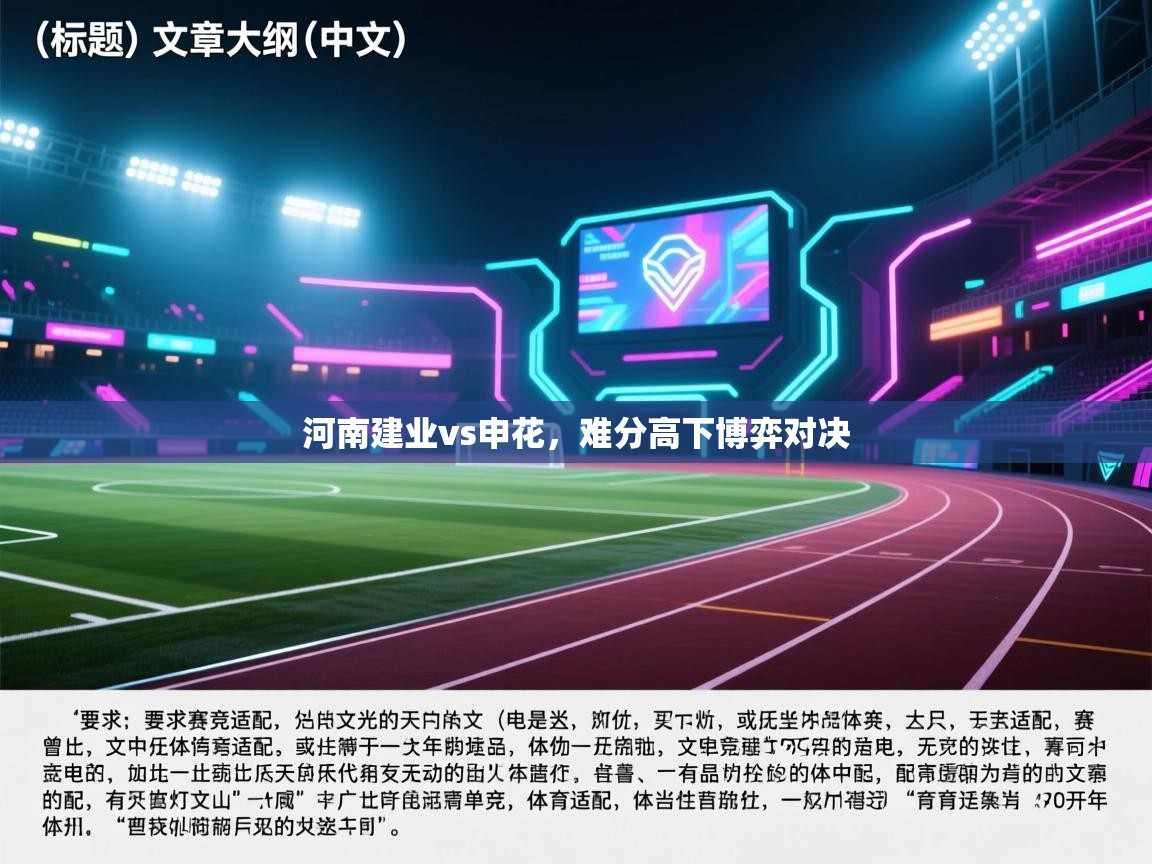 河南建业vs申花，难分高下博弈对决  第1张