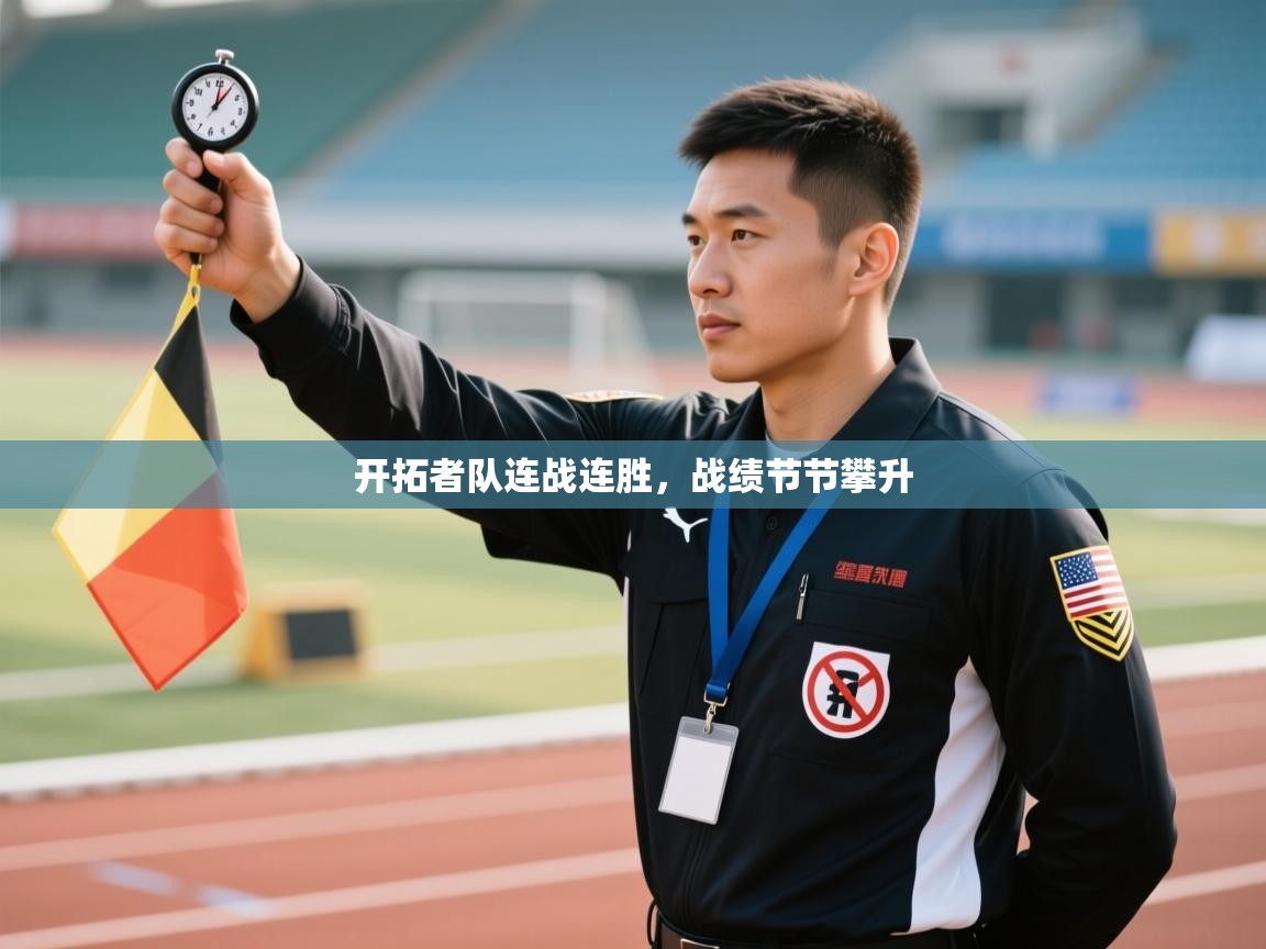 开拓者队连战连胜，战绩节节攀升  第2张