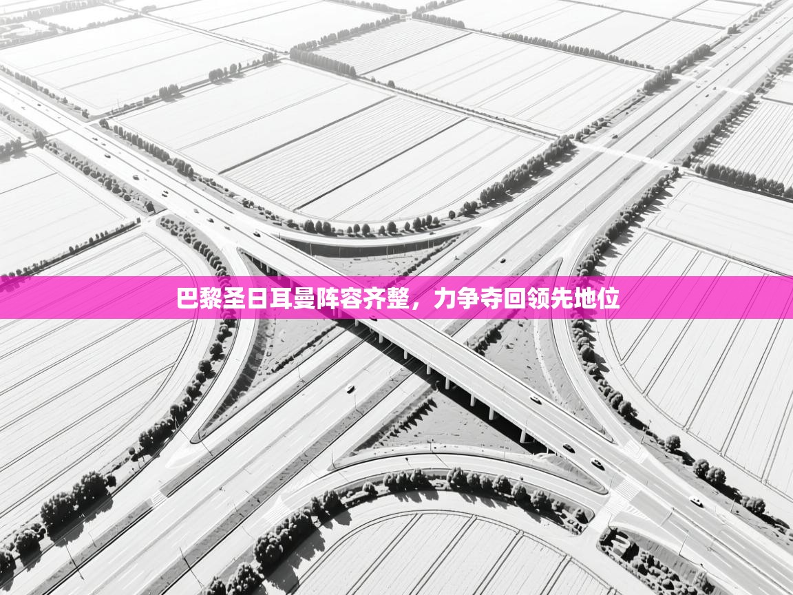 巴黎圣日耳曼阵容齐整，力争夺回领先地位  第1张