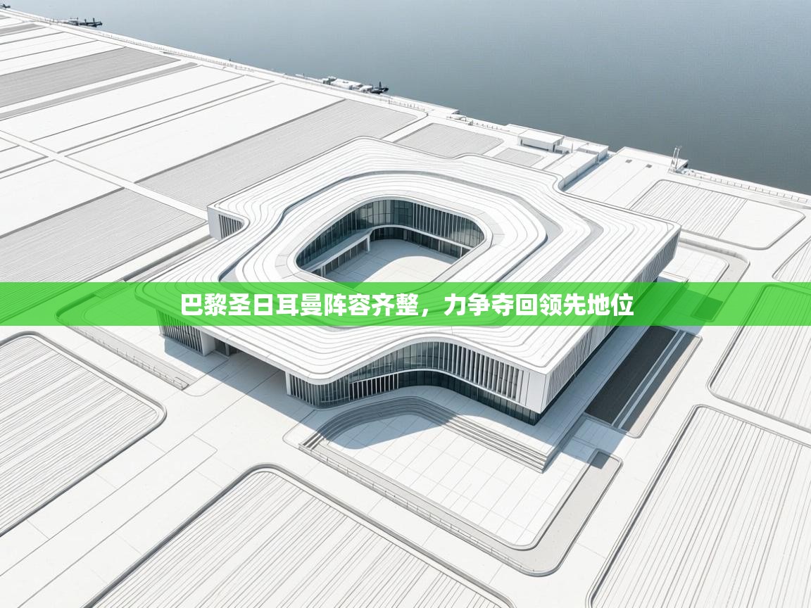 巴黎圣日耳曼阵容齐整，力争夺回领先地位  第2张