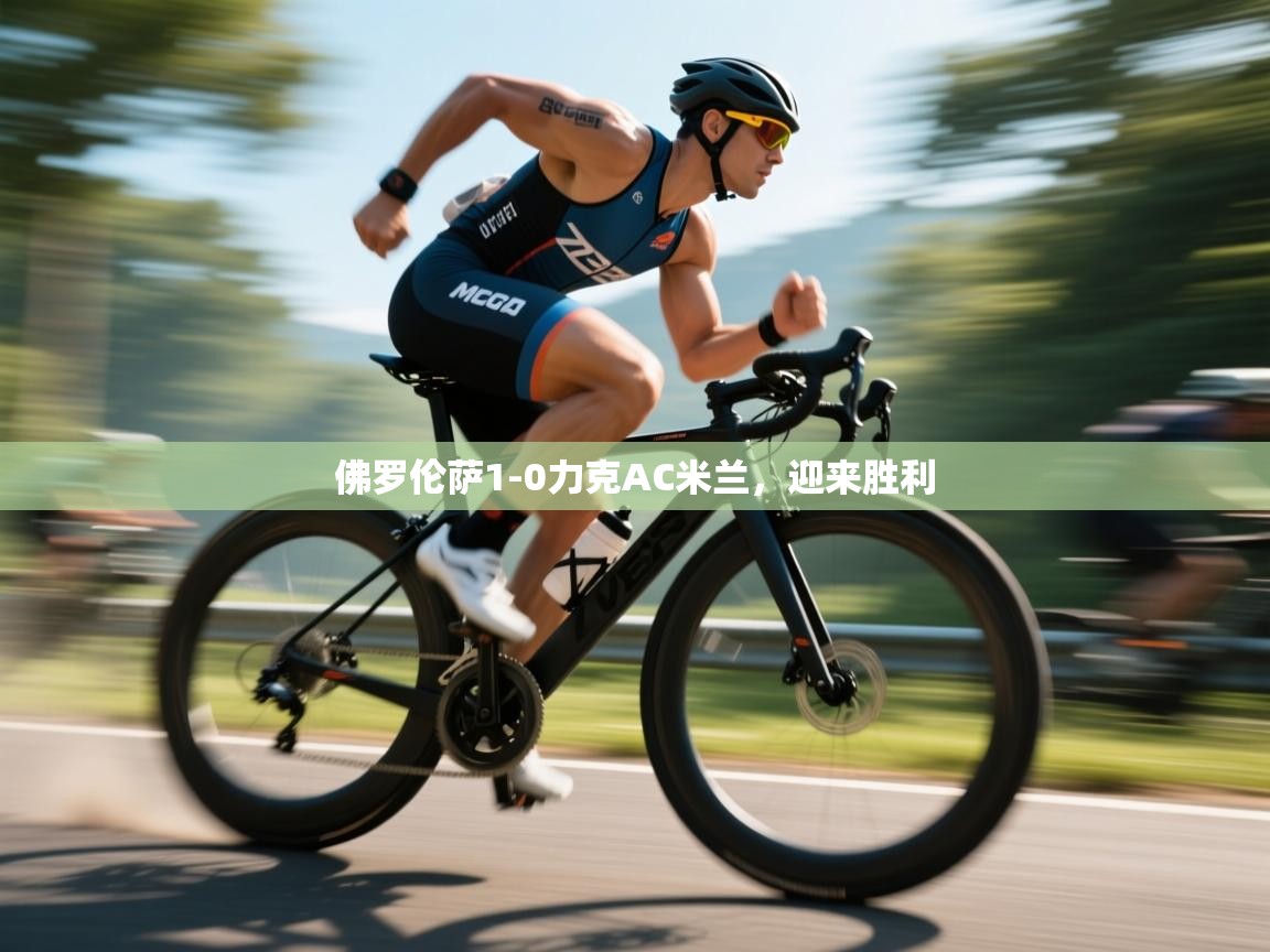 佛罗伦萨1-0力克AC米兰，迎来胜利  第2张