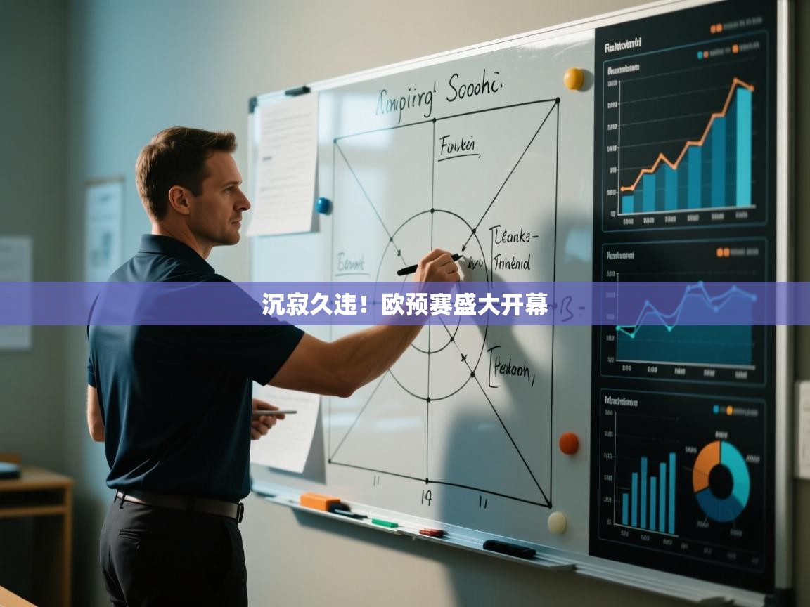 沉寂久违！欧预赛盛大开幕  第2张