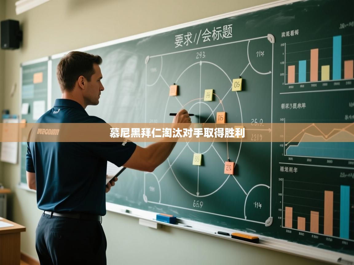 慕尼黑拜仁淘汰对手取得胜利 第2张