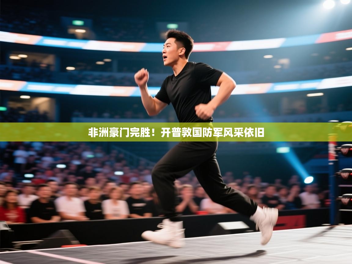 非洲豪门完胜！开普敦国防军风采依旧  第1张