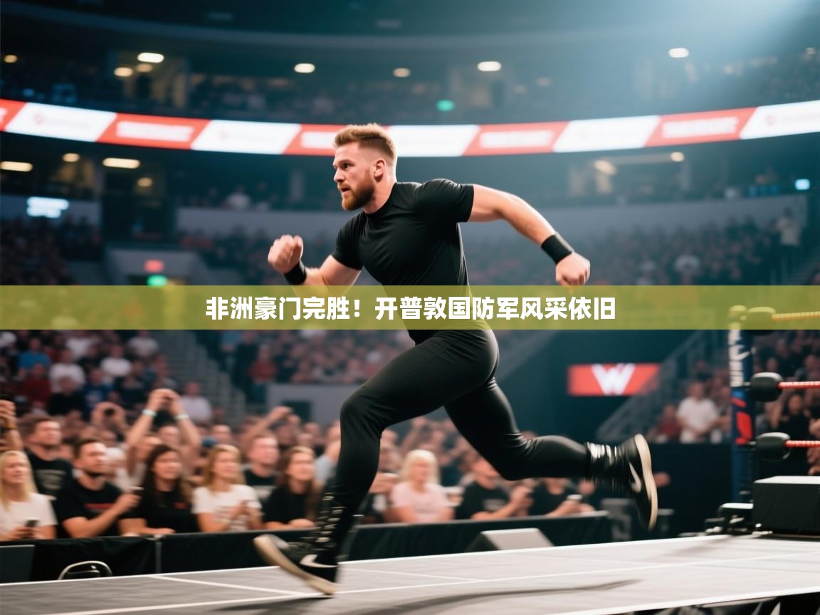 非洲豪门完胜！开普敦国防军风采依旧  第2张