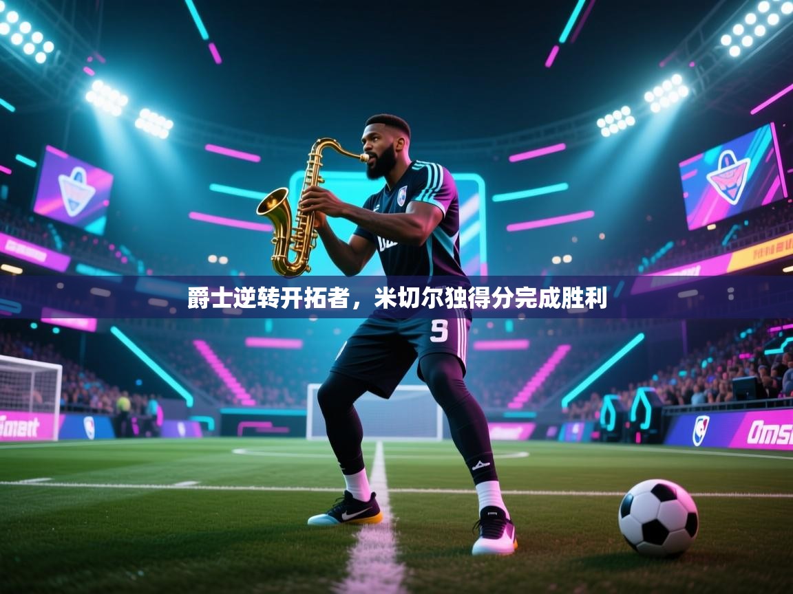 爵士逆转开拓者,米切尔独得分完成胜利 第1张