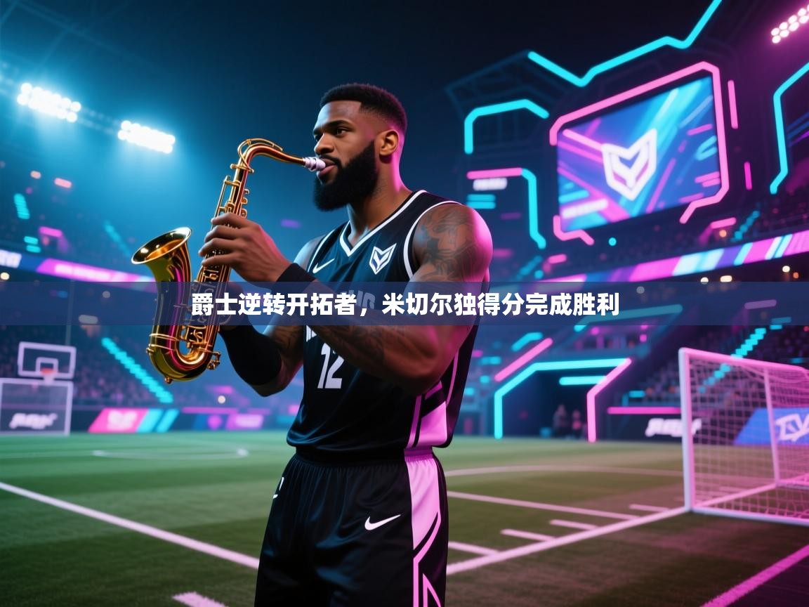 爵士逆转开拓者,米切尔独得分完成胜利 第2张