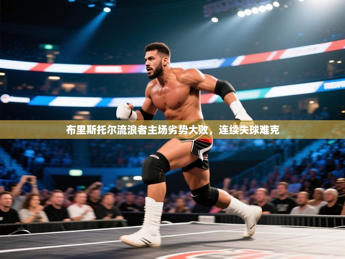 布里斯托尔流浪者主场劣势大败，连续失球难克  第1张