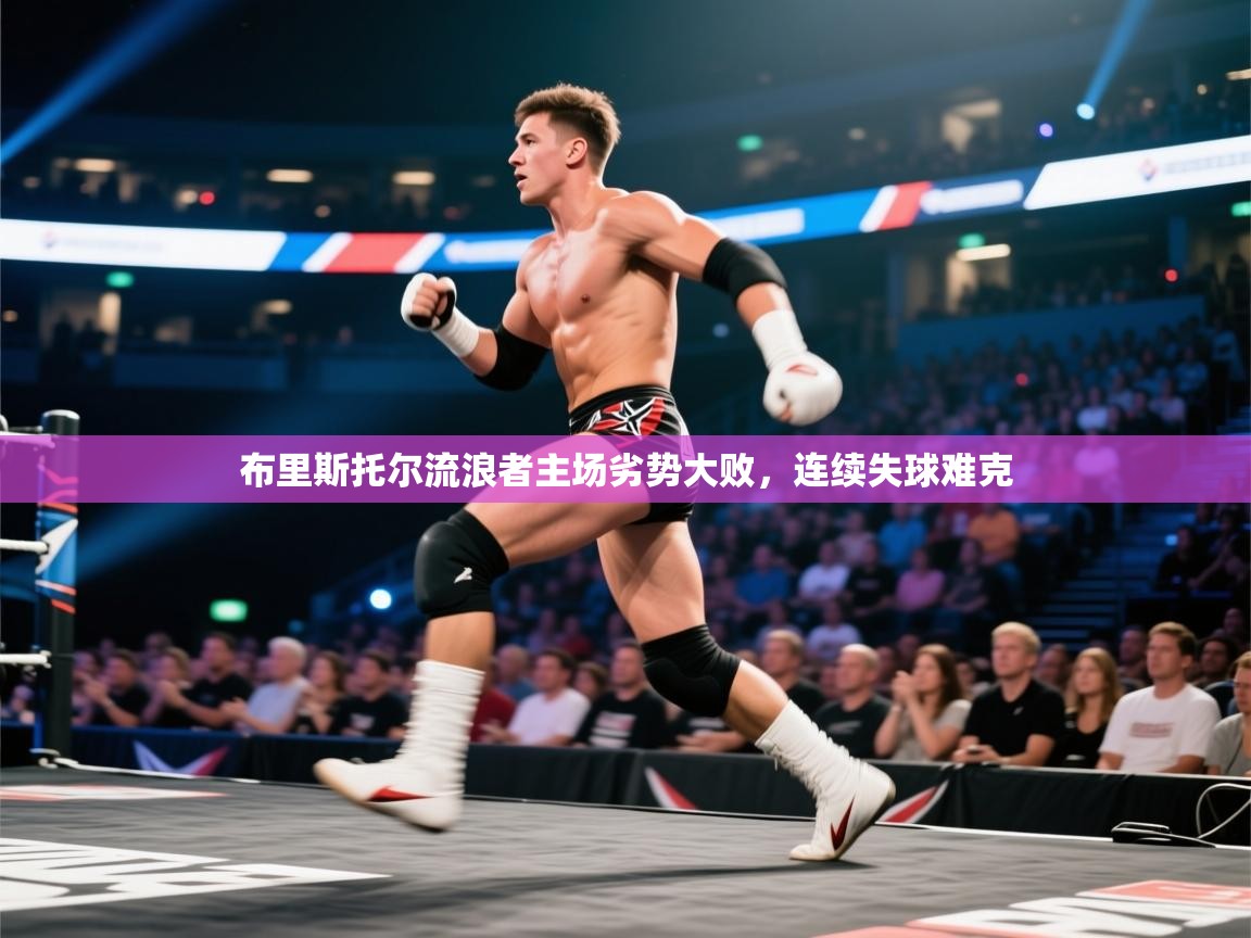 布里斯托尔流浪者主场劣势大败，连续失球难克  第2张