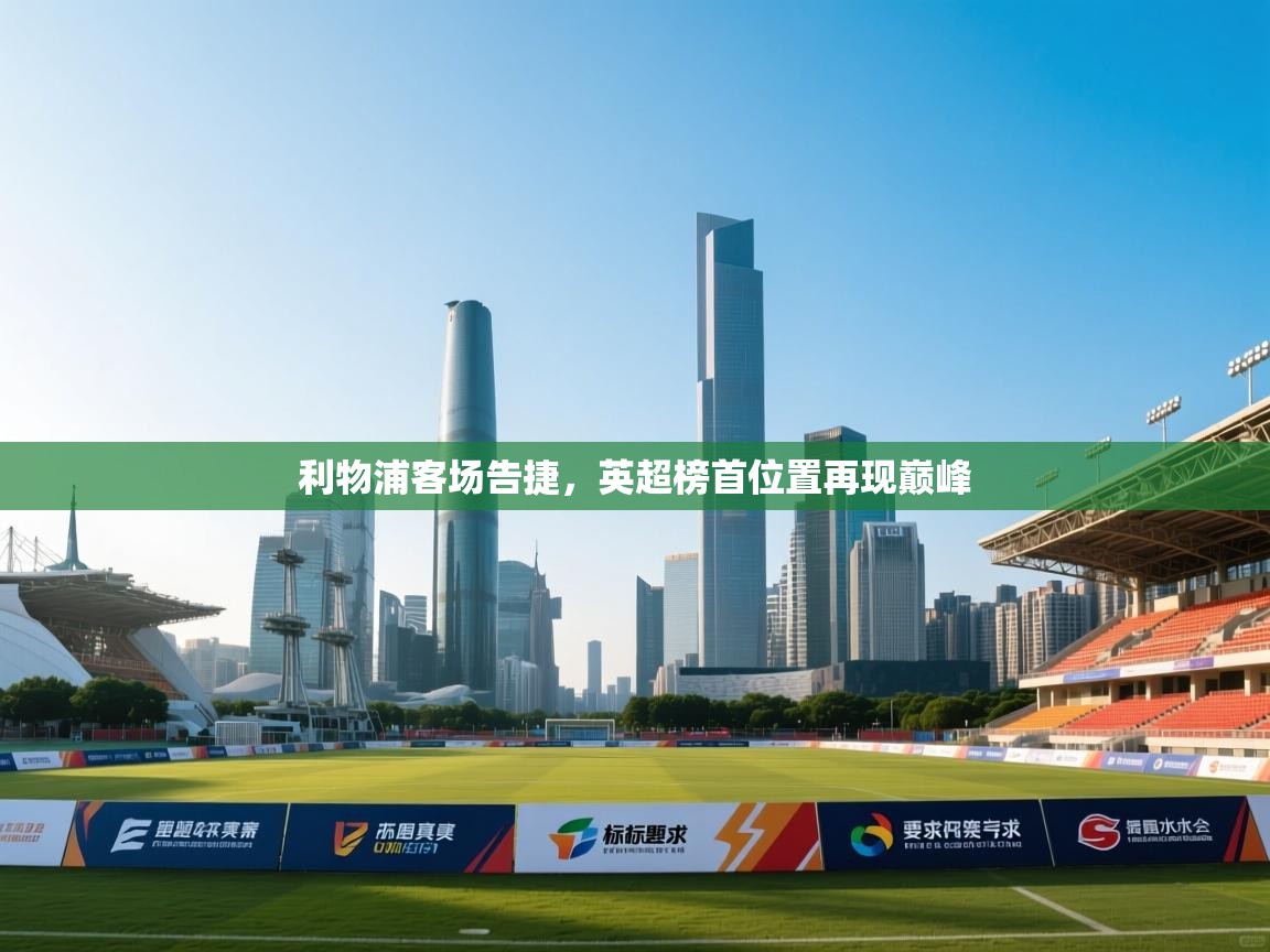 利物浦客场告捷，英超榜首位置再现巅峰  第1张