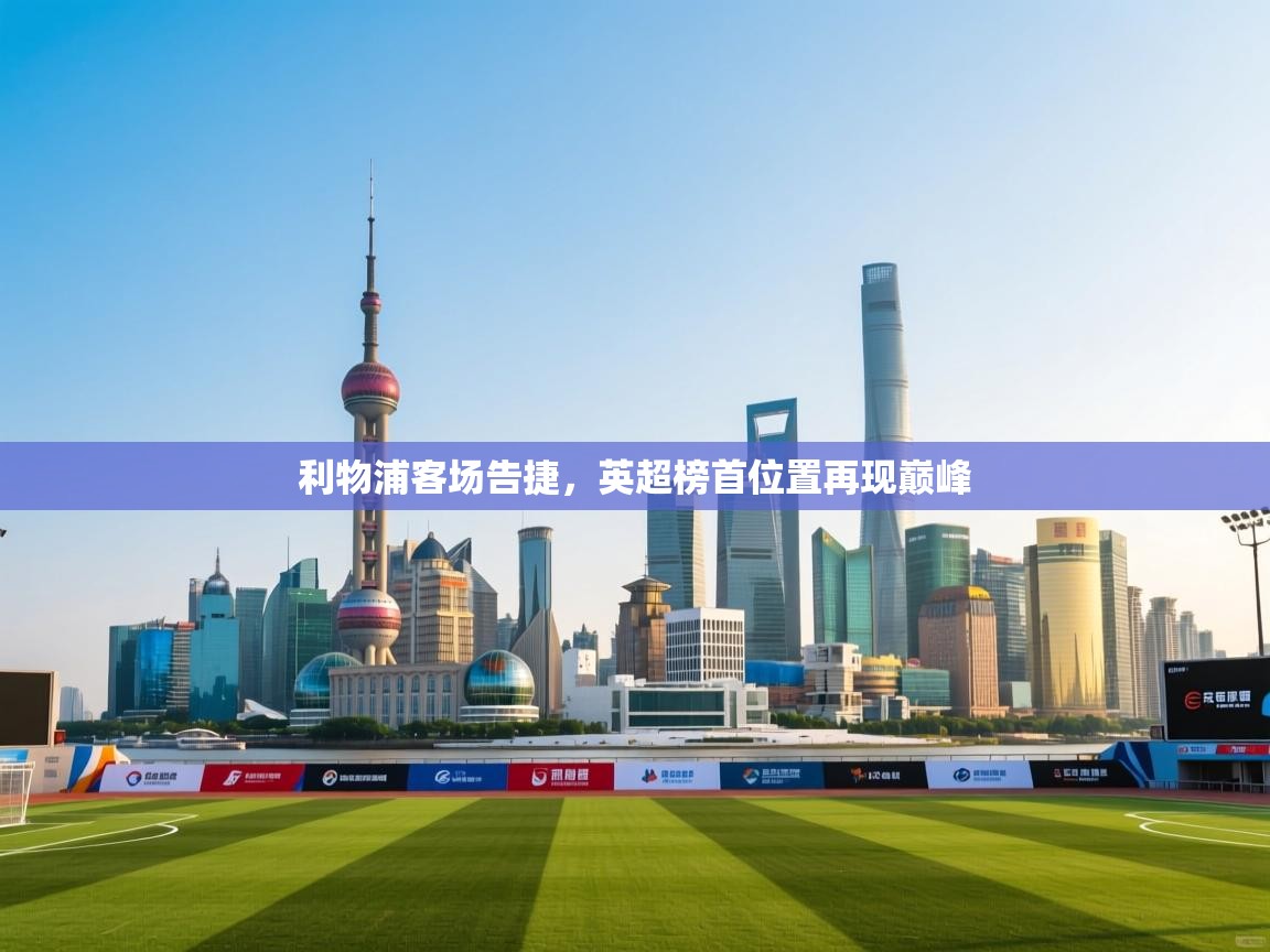 利物浦客场告捷，英超榜首位置再现巅峰  第2张