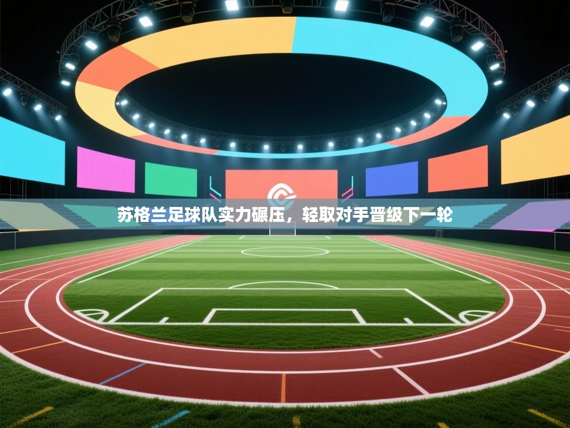 苏格兰足球队实力碾压，轻取对手晋级下一轮  第2张