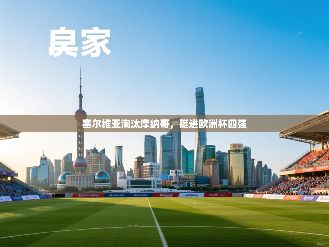 塞尔维亚淘汰摩纳哥，挺进欧洲杯四强  第2张