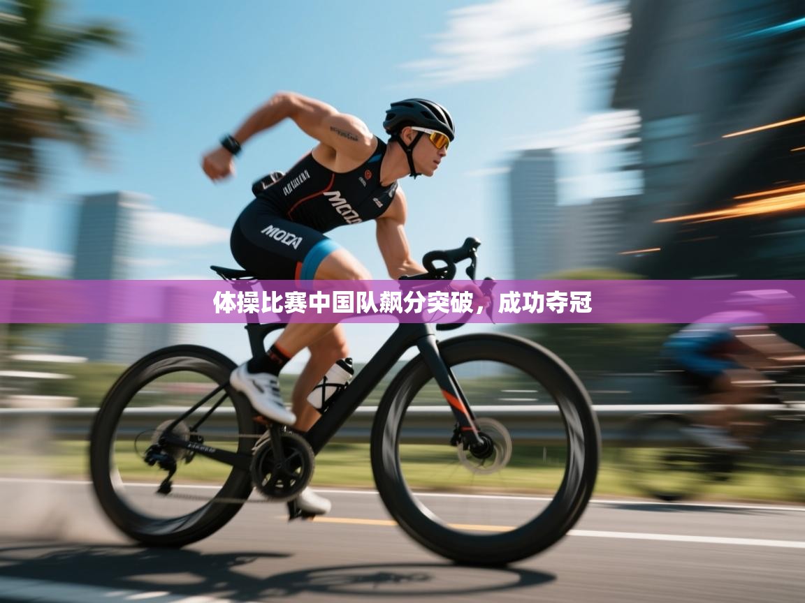 体操比赛中国队飙分突破，成功夺冠  第1张