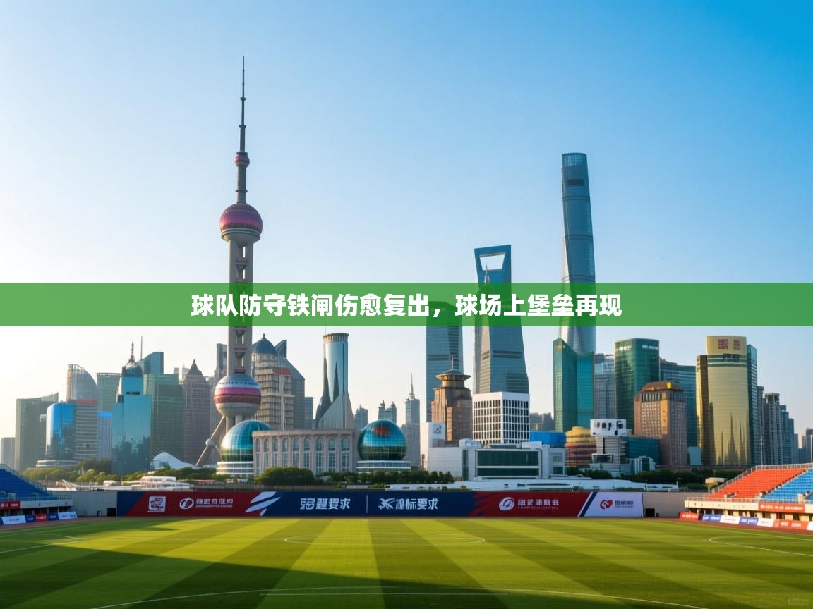 球队防守铁闸伤愈复出，球场上堡垒再现  第1张