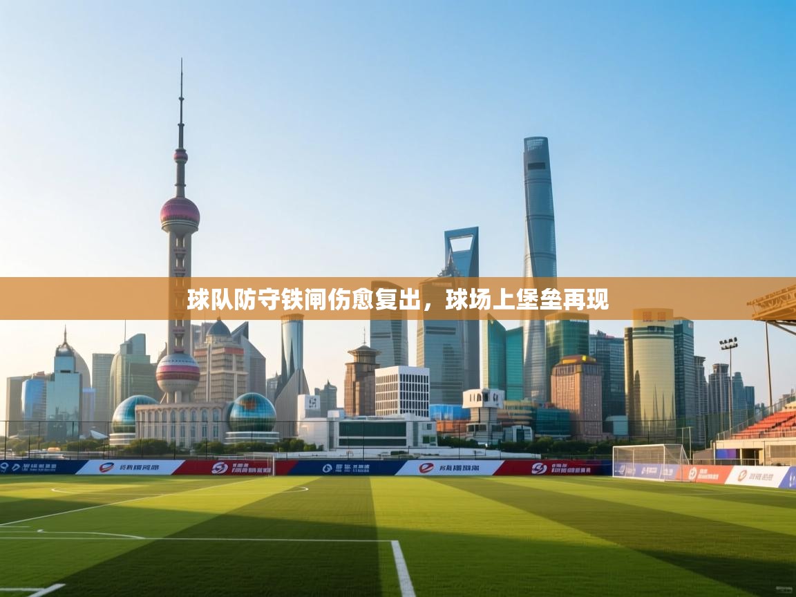 球队防守铁闸伤愈复出，球场上堡垒再现  第2张