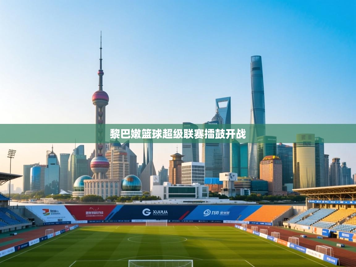 黎巴嫩篮球超级联赛擂鼓开战 第1张