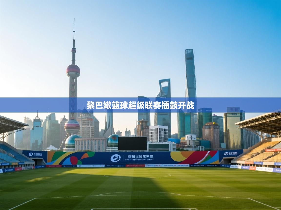 黎巴嫩篮球超级联赛擂鼓开战 第2张