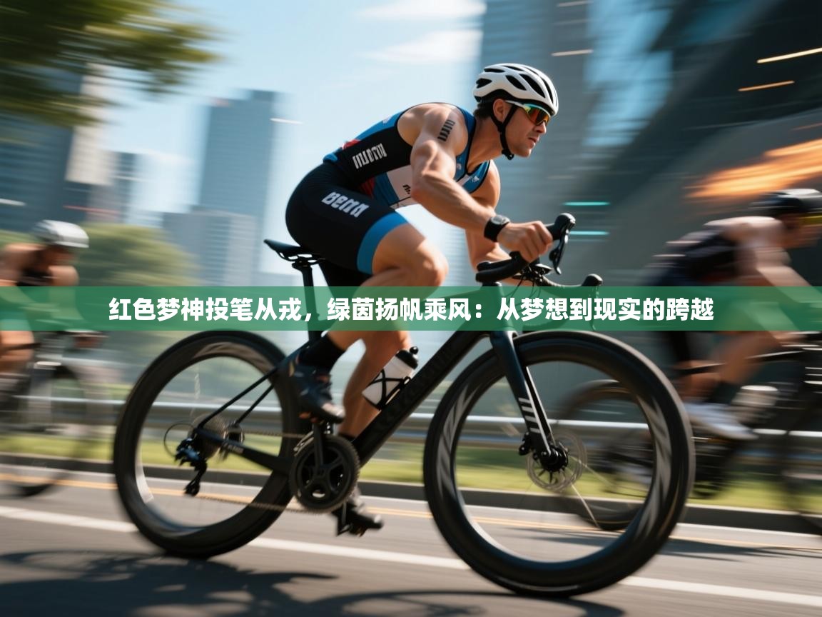 红色梦神投笔从戎，绿茵扬帆乘风：从梦想到现实的跨越  第1张