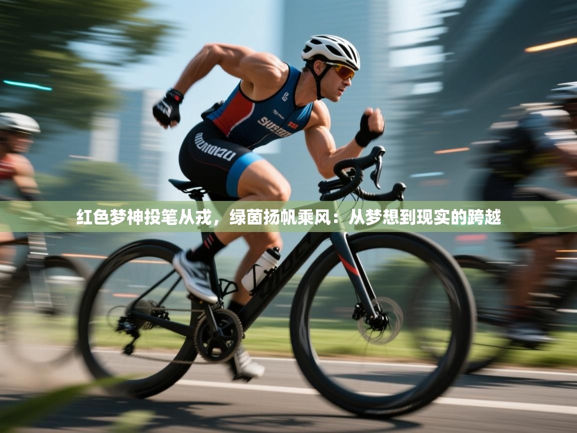 红色梦神投笔从戎，绿茵扬帆乘风：从梦想到现实的跨越  第2张