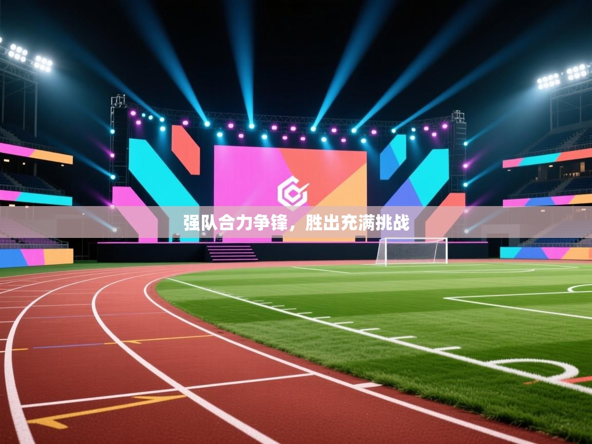 强队合力争锋，胜出充满挑战  第1张