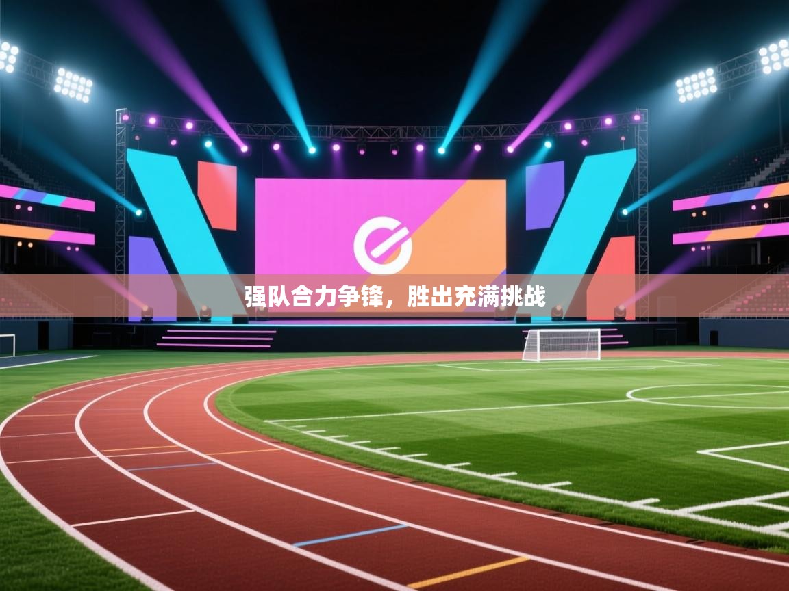 强队合力争锋，胜出充满挑战  第2张