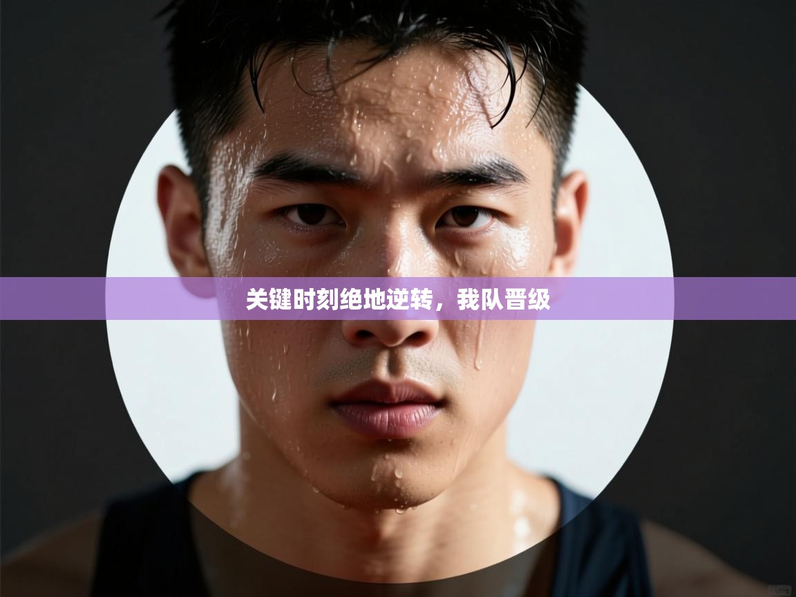 关键时刻绝地逆转,我队晋级 第2张