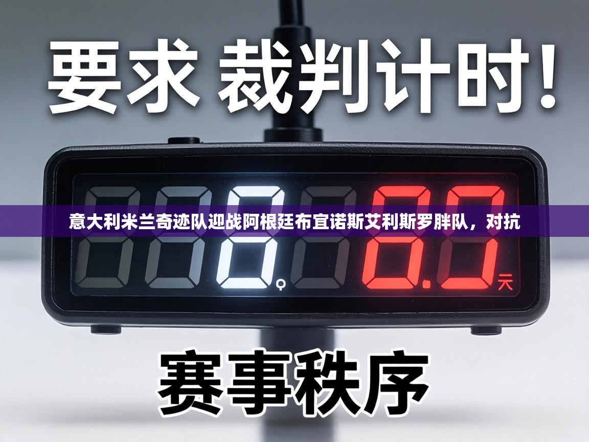 意大利米兰奇迹队迎战阿根廷布宜诺斯艾利斯罗胖队，对抗  第2张