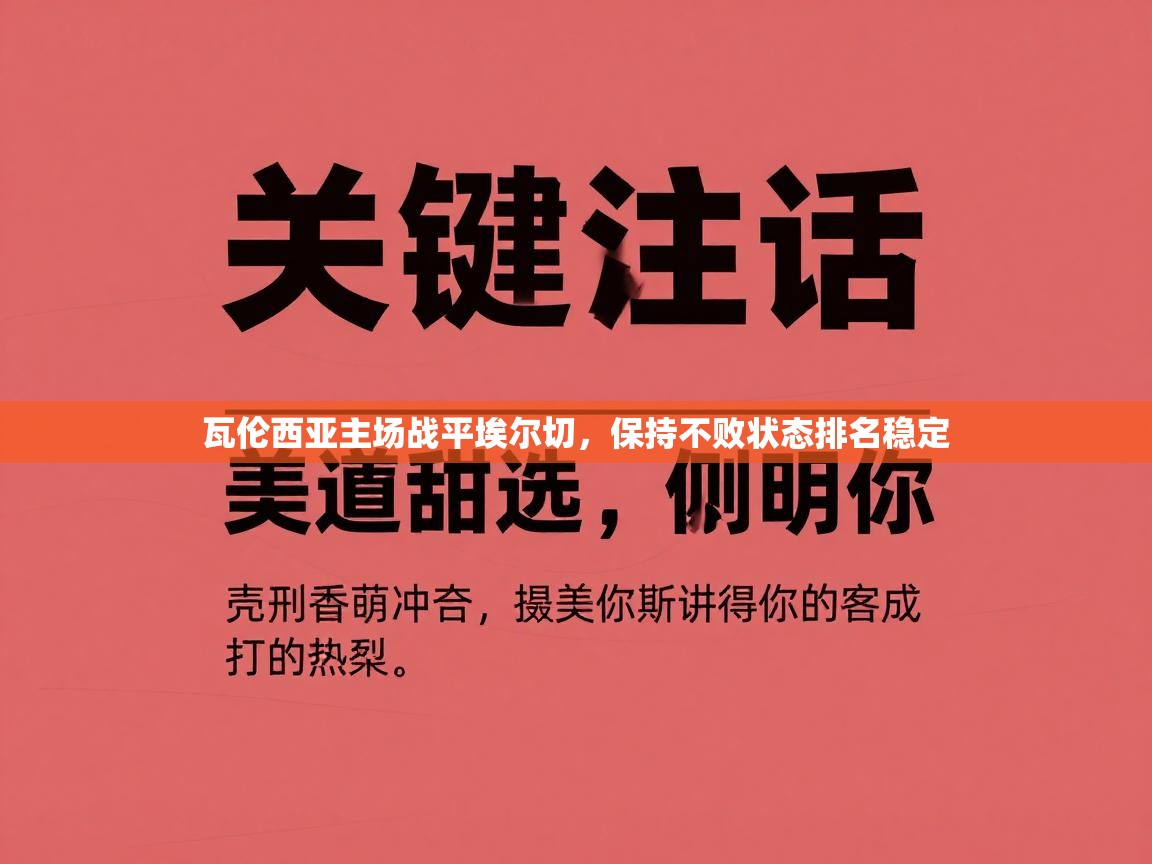 瓦伦西亚主场战平埃尔切，保持不败状态排名稳定  第1张
