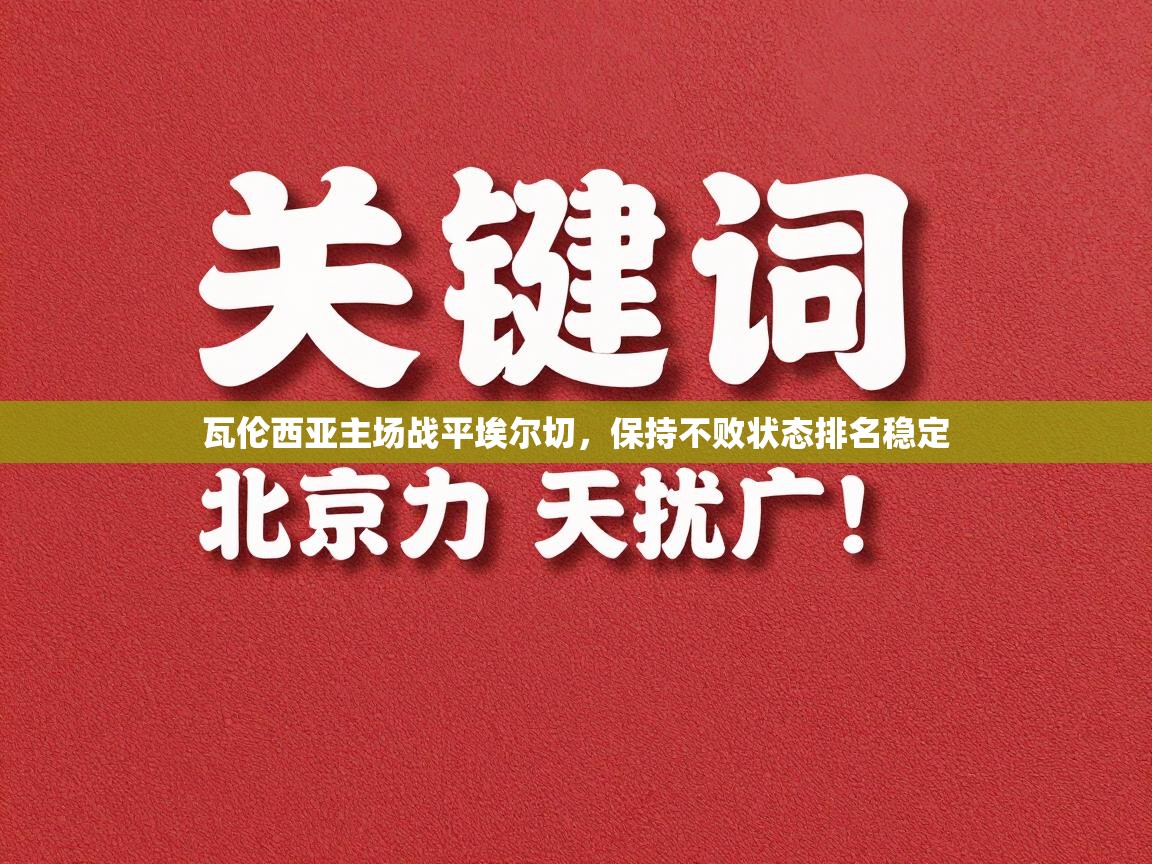 瓦伦西亚主场战平埃尔切，保持不败状态排名稳定  第2张