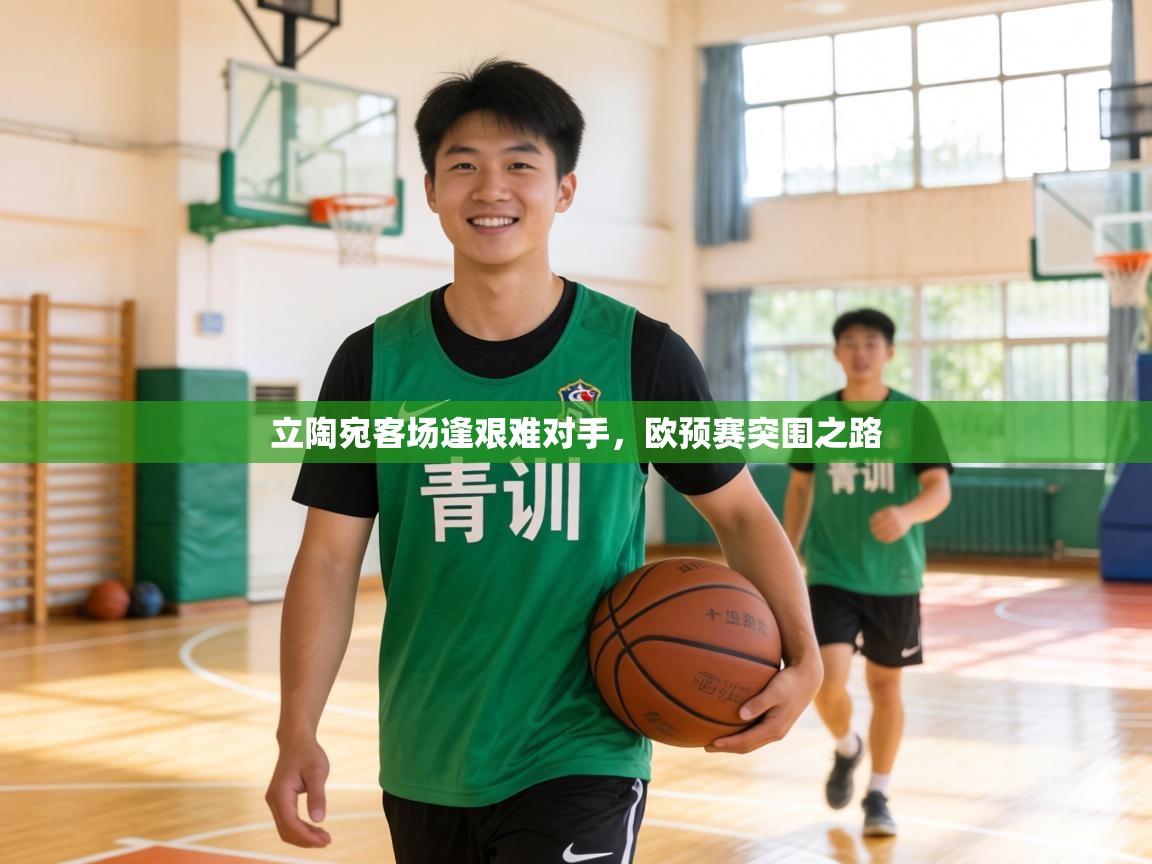 立陶宛客场逢艰难对手,欧预赛突围之路 第1张