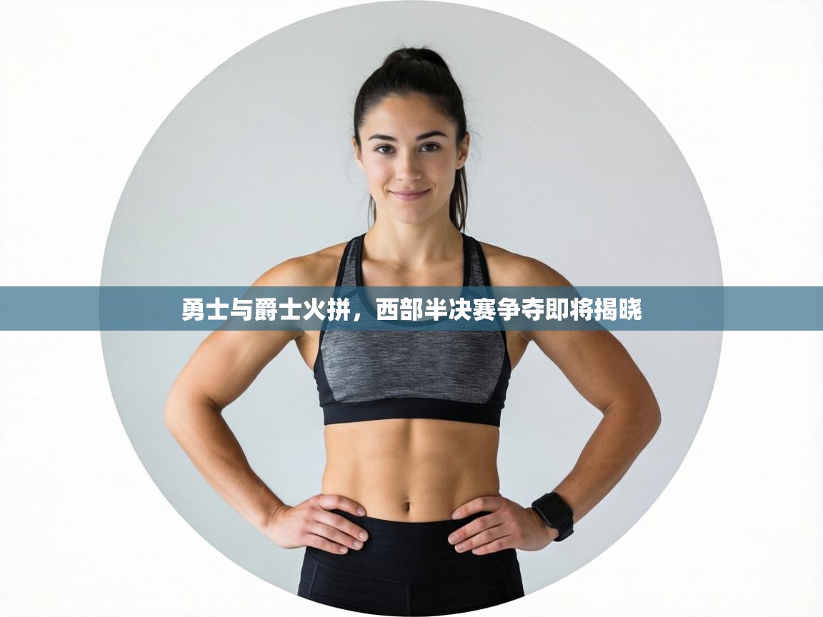 勇士与爵士火拼，西部半决赛争夺即将揭晓  第1张