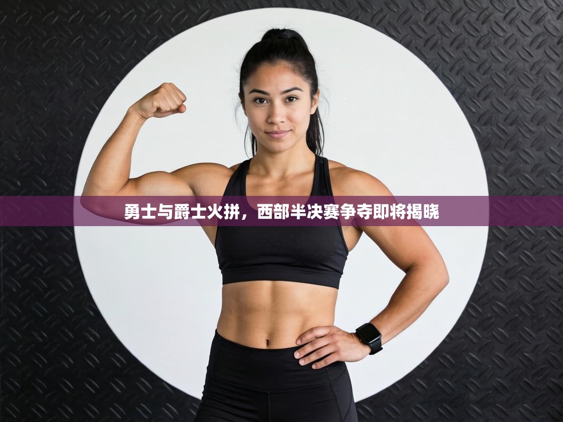 勇士与爵士火拼，西部半决赛争夺即将揭晓  第2张