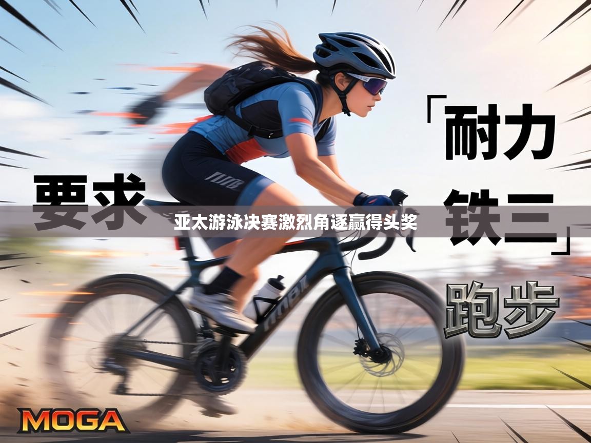 亚太游泳决赛激烈角逐赢得头奖  第2张