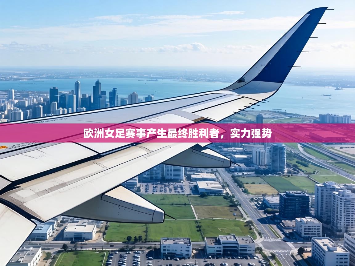 欧洲女足赛事产生最终胜利者，实力强势  第1张