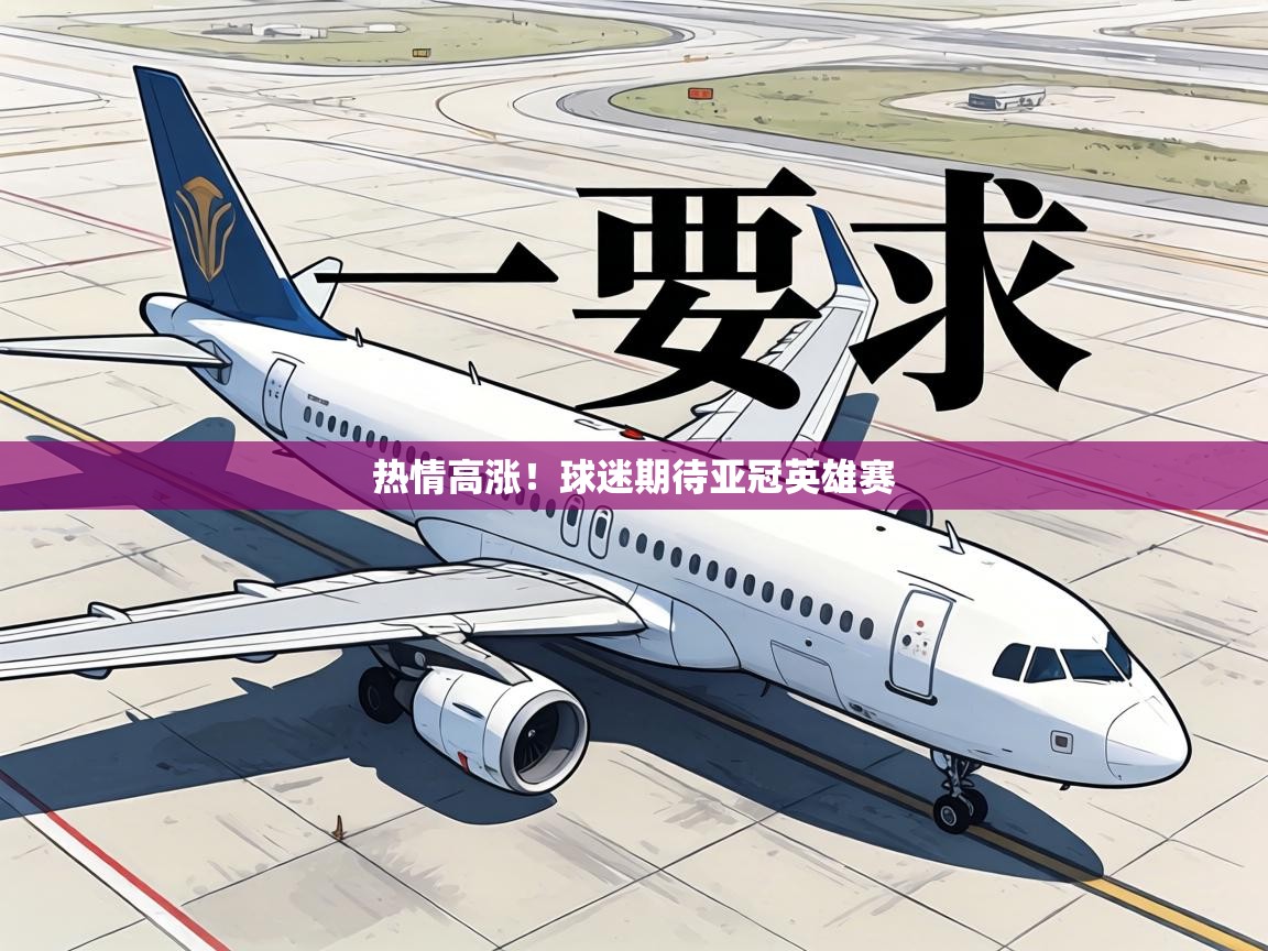 热情高涨!球迷期待亚冠英雄赛 第2张