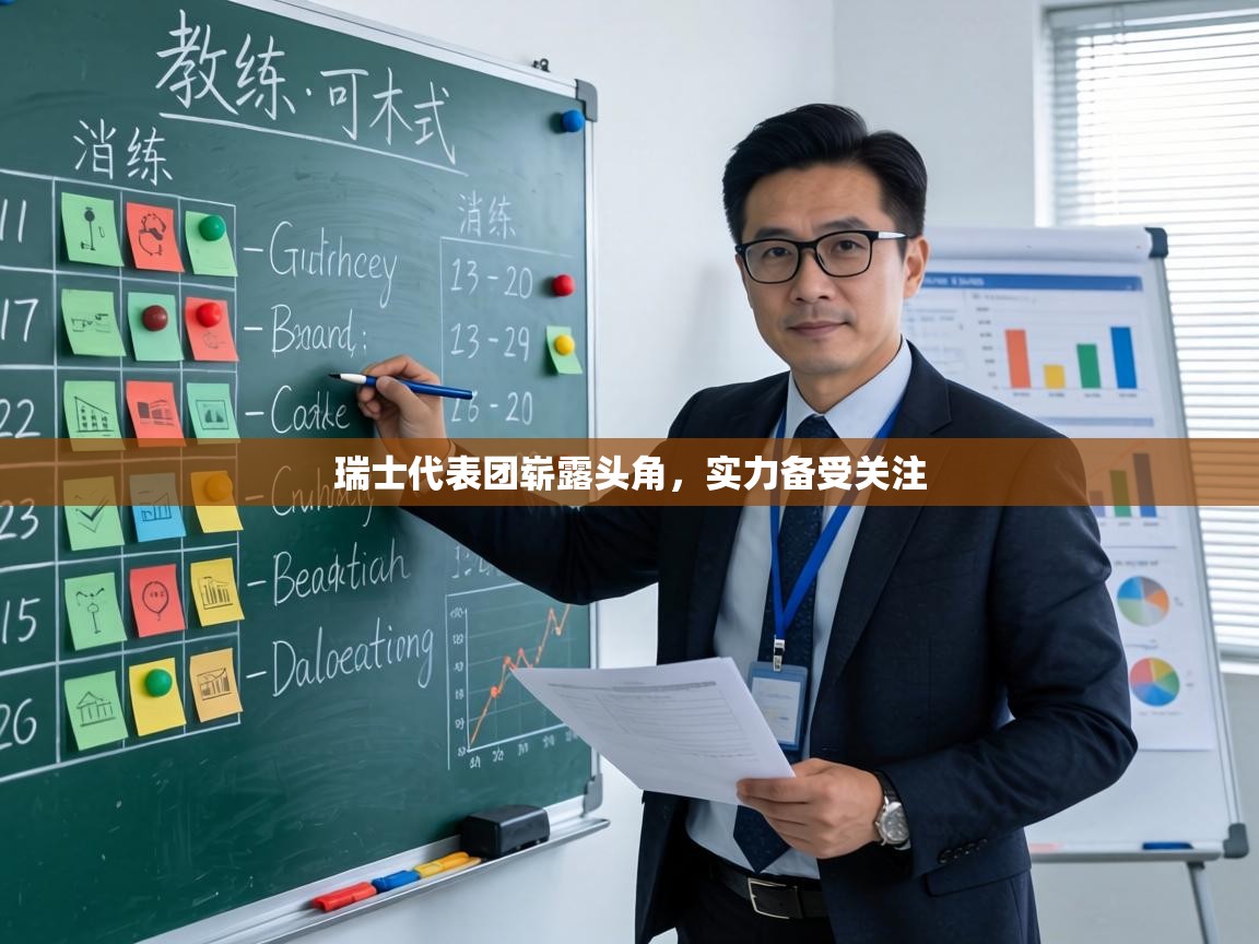 瑞士代表团崭露头角,实力备受关注 第1张