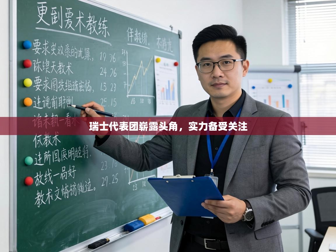 瑞士代表团崭露头角,实力备受关注 第2张