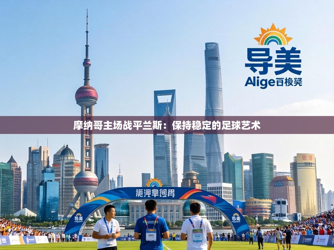 摩纳哥主场战平兰斯：保持稳定的足球艺术  第1张