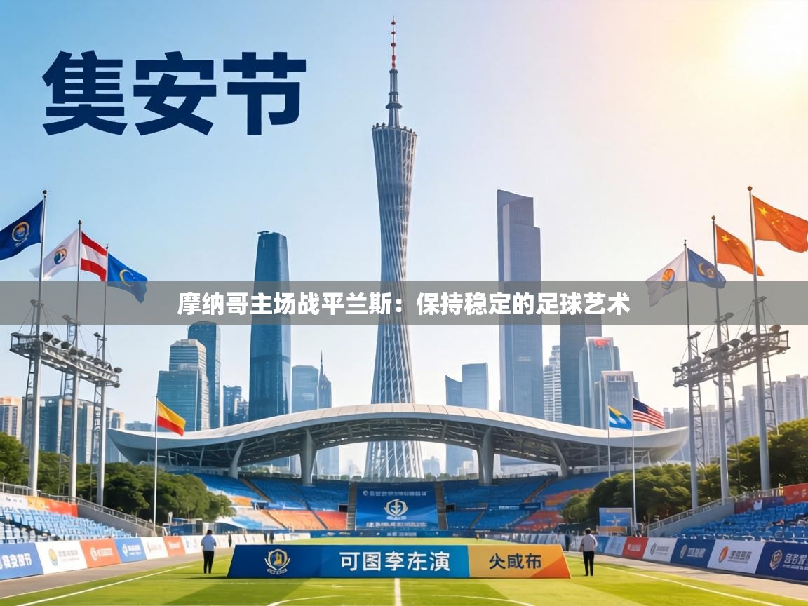 摩纳哥主场战平兰斯：保持稳定的足球艺术  第2张