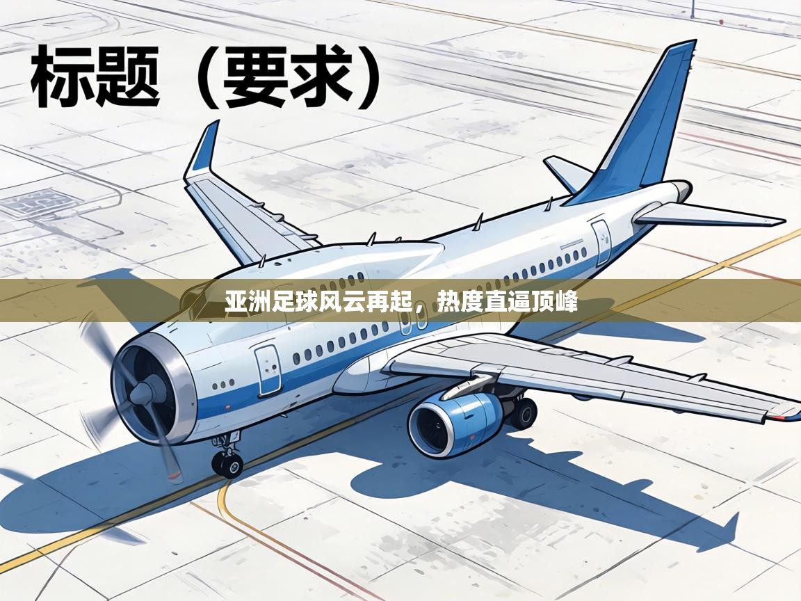 亚洲足球风云再起，热度直逼顶峰  第1张